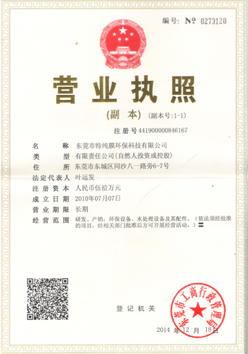 東莞市特純膜環?？萍加邢薰緺I業執照